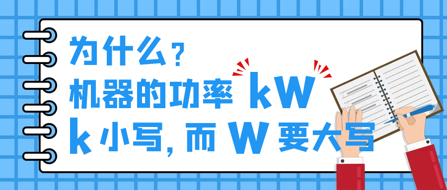 機器的功率kW，為什么k小寫，而W要大寫？
