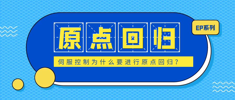 伺服控制為什么要進行原點回歸？