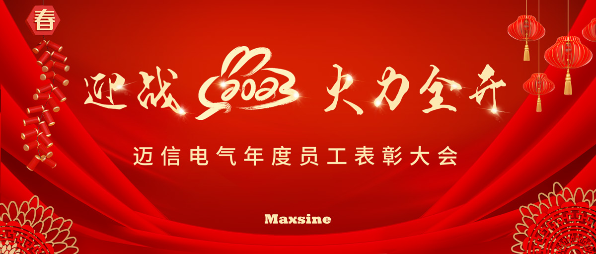 迎戰(zhàn)2023 火力全開 | 邁信電氣年度員工表彰大會